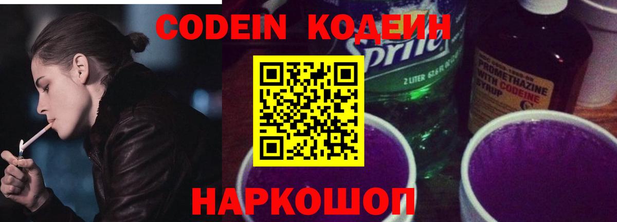 Кодеиновый сироп Lean Purple Drank  Вход с VPN  Долгопрудный  Codein Purple Drank 